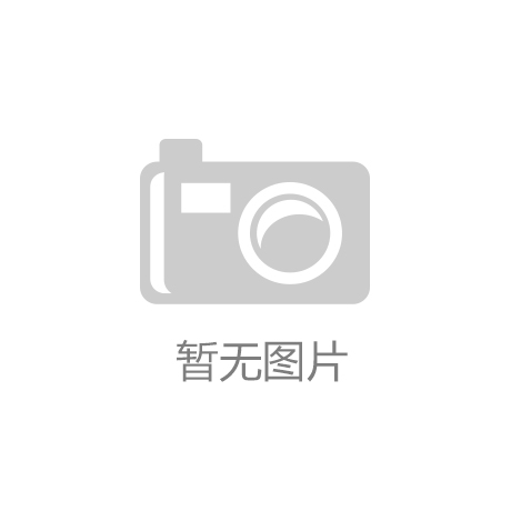 金年会|金年会·jinnianhui(金字招牌)诚信至上：新手入手网球拍网线要多长